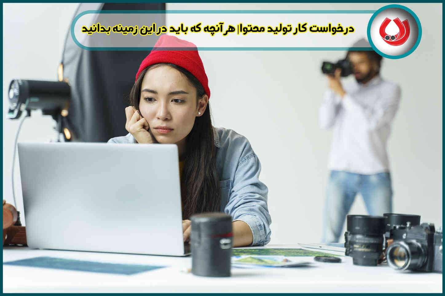 درخواست کار تولید محتوا| هر آنچه که باید در این زمینه بدانید